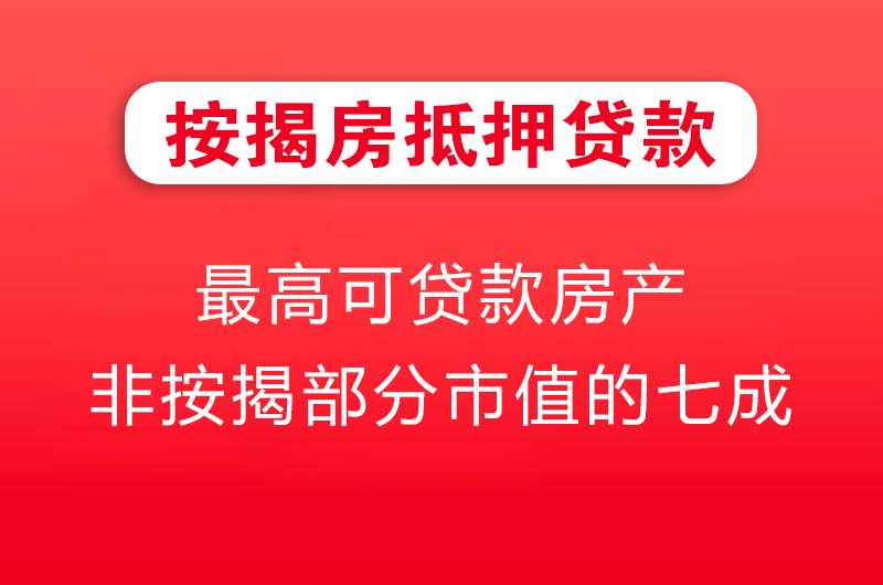 东方按揭房抵押贷款