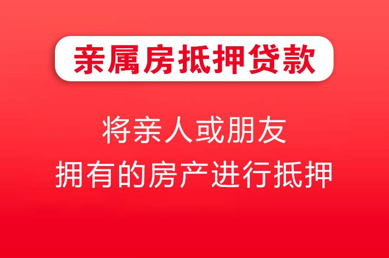 东方亲属房抵押贷款