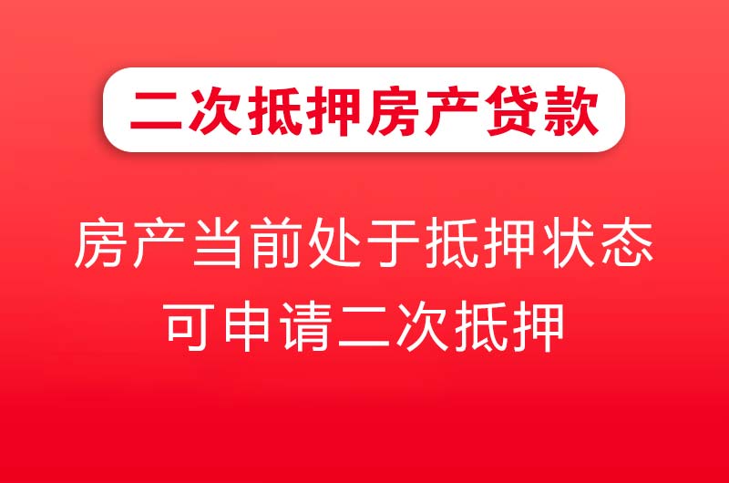 东方二次抵押房产贷款